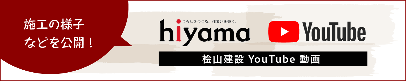桧山建設 YouTube 動画