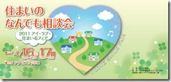 ilove2011_01アイラブ住まい