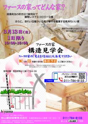ファースの家 構造見学会