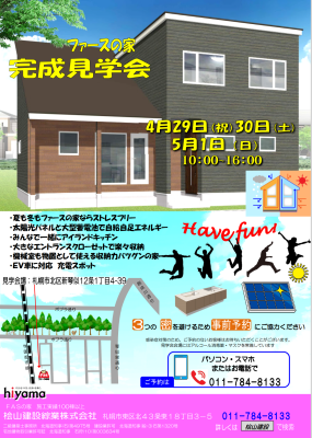 ファースの家 完成見学会
