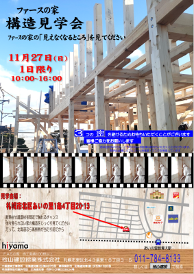 ファースの家　構造見学会