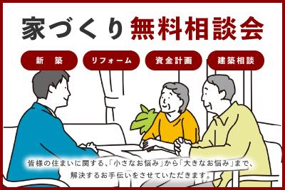 家づくり（新築・リフォーム）無料相談会♪